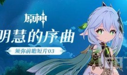 原神前瞻最新爆料须弥,原神前瞻揭示新世界奥秘