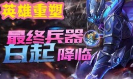 王者荣耀重做最新爆料,全新重做爆料，英雄技能焕新升级！