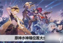 原神爆料最新水神,神秘力量觉醒，海洋传说即将展开