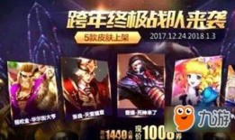 王者荣耀元旦最新爆料,全新英雄与皮肤来袭，狂欢盛宴即将开启！